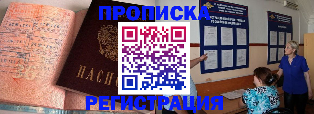 купить прописку в Заполярном